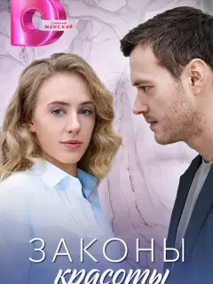 Законы красоты российский сериал